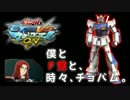【EXVSMBON】僕とF覚と、時々、チョバム part.１【直撮り】