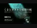 【東京イースト】くまとホタルと暗闇の城　Part１【さたきち&ダテ】