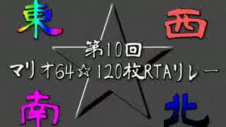 第10回マリオ64☆120リレーOP 第一部