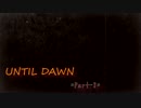 【UNTIL DAWN Part.8】お楽しみのその続き。。。