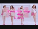 ⌦136【CM】E-girls ／ Samantha Vega（8本）