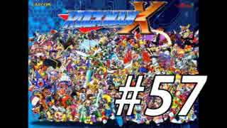 【ロックマンX】シリーズ完走してやんよ！　＃57【実況】