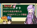 【DQビルダーズ】なすがままアレフガルド復興　#9【結月ゆかり】