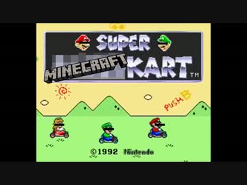 【Minecraft】スーパーマインカート【1.9バニラ】