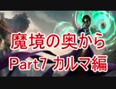 【LoL】魔境の奥から part7　カルマ編