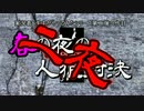 実況者たちの冬の夜の人狼対決Part02