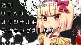 週刊UTAUオリジナル曲ランキング＃１５９