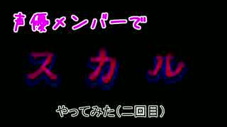 声優メンバーでブラフゲーム「スカル」やってみた～第二回目