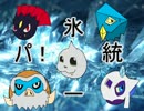 逆境に立ち向かう氷統一！ポケモンＯＲＡＳ対戦実況