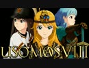 【第八次ウソm@s祭り】　雪の中にて抗うものたち～PV風？　【卓m@s】