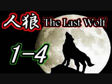 Skype人狼～The Last Wolf～ Part4