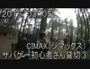 センスのないサバゲー動画　CIMAX（シマックス）貸切③　2016.03.05