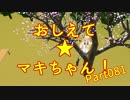 おしえて★マキちゃん！081【クリプトンズ+SSⅧ】
