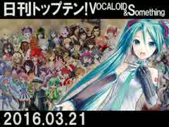 日刊トップテン！VOCALOID＆something【日刊ぼかさん2016.03.21】