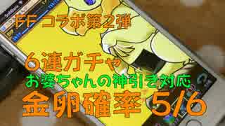【FFコラボ第２弾】金率やべぇ!6分の5 お婆ちゃんによる神引き対応