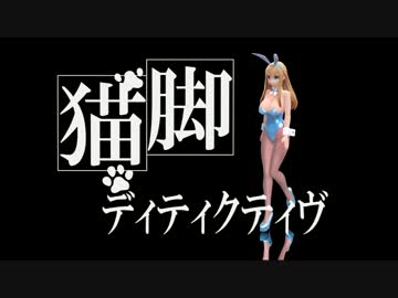 【MMD】 改変バニー レア様で猫脚ディティクティヴ