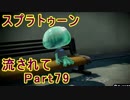 【実況】ニコ動の雰囲気に流され[スプラトゥーン]Part79(ホッカス)@ホコ