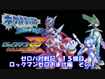 【ポケモンORAS実況】ゼロパ対戦記１５機目【おまけ編その１】