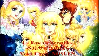 Versailles no Bara - ベルサイユのばら Bara wa Utsukushiku Chiru Voice  Cover: NOSLEN