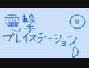 電撃プレイステーションD　D11の歌（スマートフォン向け高音質）