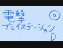 電撃プレイステーションD　D13の歌（スマートフォン向け高音質）