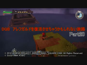 【PS4】DQB　アレフガルドを復活させちゃうかもしれない旅路 Part20