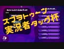 【実況】スプラトゥーン実況者タッグ杯【星乃視点】前編