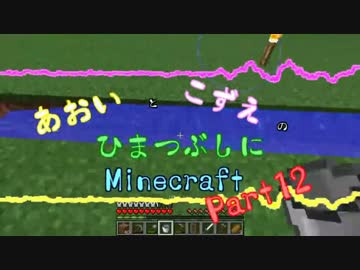【ゆっくり実況】あおいとこずえのひまつぶしにminecraft part12