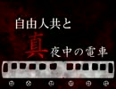 【CoC】自由人共と真夜中の電車～猿夢～　第1話
