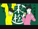 末松で/下/剋/上/