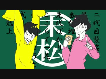 末松で/下/剋/上/