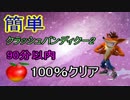 簡単！クラッシュバンディクー2を90分以内100%クリア　part4