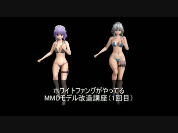 【MMD】ホワイトファングがやってるMMDモデル改造講座(1回目)