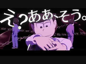 長男・次男・四男で『え？あぁ、そう。』【MMDおそ松さん】