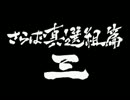 銀魂　さらば真選組篇　三　忘れもの　