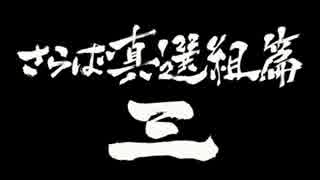 銀魂　さらば真選組篇　三　忘れもの　