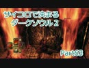 【実況】サイコロで決まるダークソウル２ Part63
