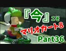 【実況】今だからこそ『マリオカート8』 【36】
