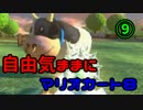 自由気ままにマリオカート８part.9