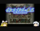 ゆっくり妖夢のこんなゲームあるんだみょん！１３２【ザルツブルグ】