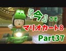【実況】今だからこそ『マリオカート8』 【37】