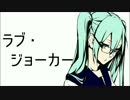 【初音ミク】ラブ・ジョーカー【オリジナル】