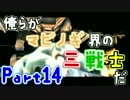 【マビノギG1】俺らがマビノギ界の三戦士だ！【３人実況】 part14