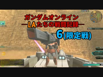 ガンダムオンライン　LAたちの戦闘記録　6