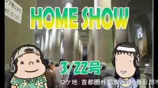 HOME SHOW 第66回 （3月22日更新）