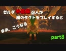 ゼルダシリーズ未経験の人が風のタクトをプレイするとまあこうなる part8