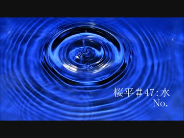 【NNI】桜平＃47:水