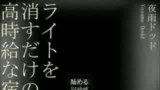 【実況】お金欲しさにライトを消すだけの高時給な宿直やってみた