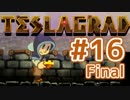磁界を進め！TESLAGRAD！ #16 Final