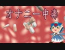 オ○ニー中毒（69マンＳＥエックス　ゼＥＲＯ）